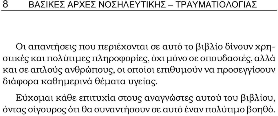 ανθρώπους, οι οποίοι επιθυμούν να προσεγγίσουν διάφορα καθημερινά θέματα υγείας.