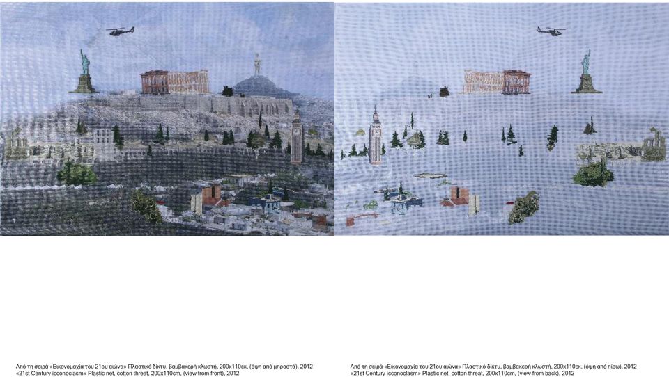 2012  πίσω), 2012 «21st Century icconoclasm» Plastic net, cotton threat, 200x110cm, (view from