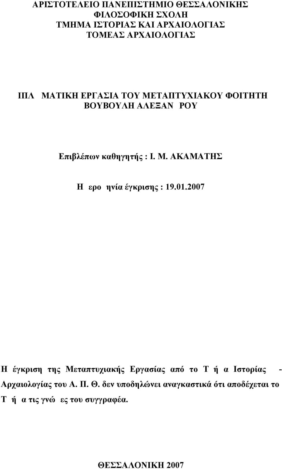 01.2007 Η έγκριση της Μεταπτυχιακής Εργασίας από το Τμήμα Ιστορίας - Αρχαιολογίας του Α. Π. Θ.