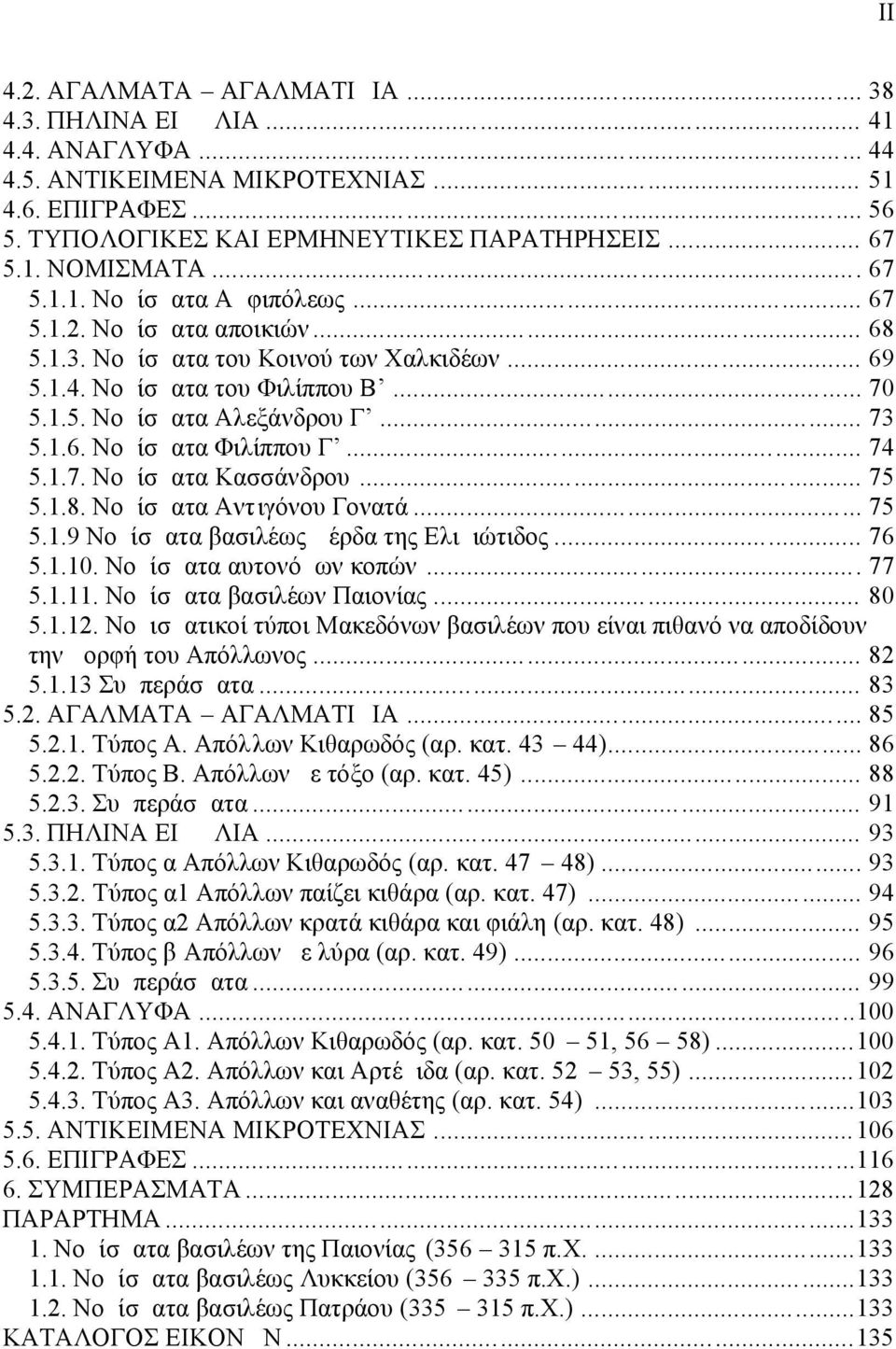 .. 74 5.1.7. Νομίσματα Κασσάνδρου... 75 5.1.8. Νομίσματα Αντιγόνου Γονατά... 75 5.1.9 Νομίσματα βασιλέως Δέρδα της Ελιμιώτιδος... 76 5.1.10. Νομίσματα αυτονόμων κοπών... 77 5.1.11.