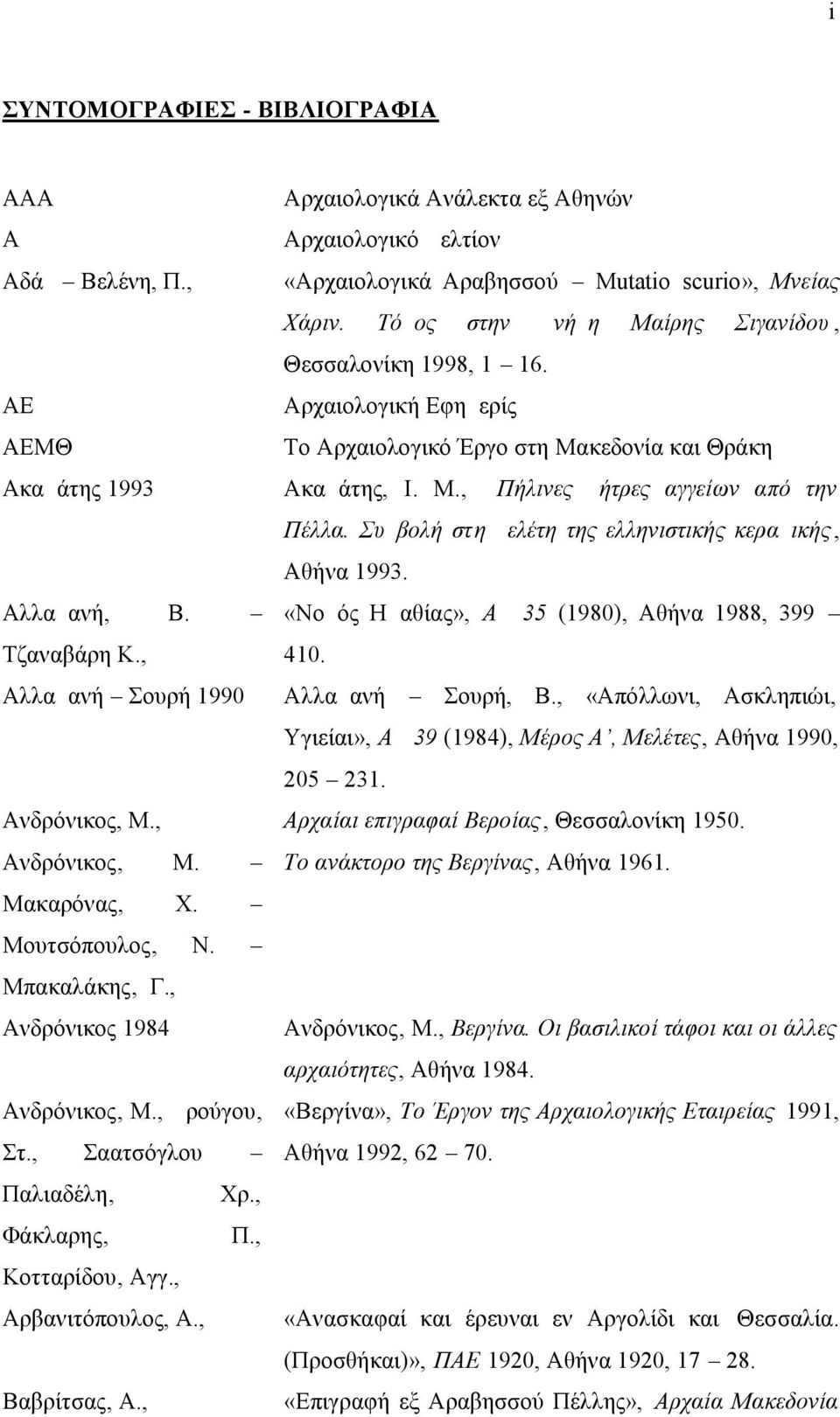 Συμβολή στη μελέτη της ελληνιστικής κεραμικής, Αθήνα 1993. Αλλαμανή, Β. «Νομός Ημαθίας», ΑΔ 35 (1980), Αθήνα 1988, 399 Τζαναβάρη Κ., 410. Αλλαμανή Σουρή 1990 Αλλαμανή Σουρή, Β.