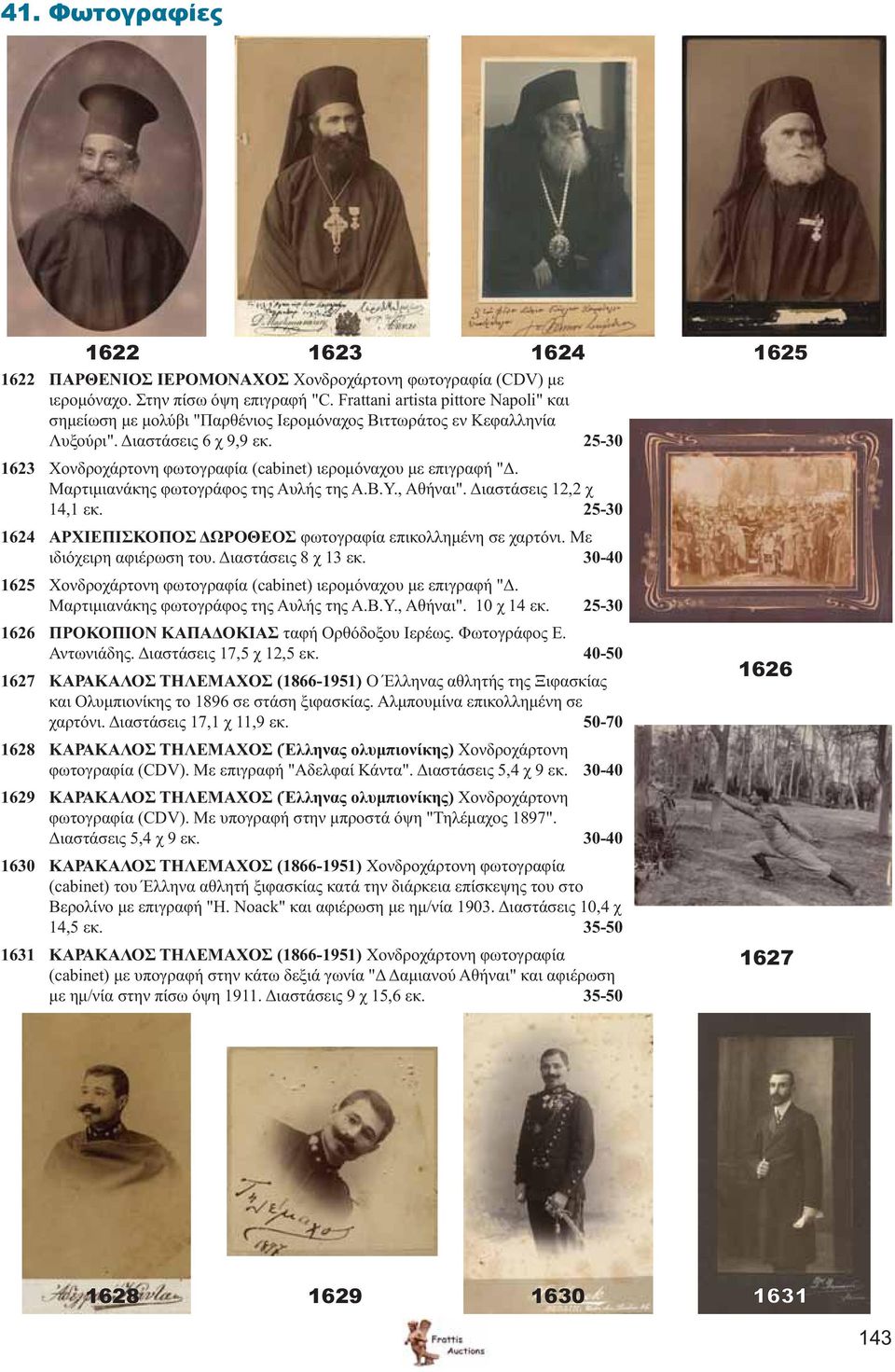 25-30 1623 Χονδροχάρτονη φωτογραφία (cabinet) ιερομόναχου με επιγραφή "Δ. Μαρτιμιανάκης φωτογράφος της Αυλής της Α.Β.Υ., Αθήναι". Διαστάσεις 12,2 χ 14,1 εκ.