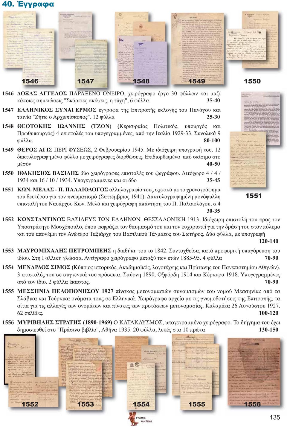 12 φύλλα 25-30 1548 ΘΕΟΤΟΚΗΣ ΙΩΑΝΝΗΣ (ΤΖΟΝ) (Κερκυραίος Πολιτικός, υπουργός και Πρωθυπουργός) 4 επιστολές του υπογεγραμμένες, από την Ιταλία 1929-33. Συνολικά 9 φύλλα.