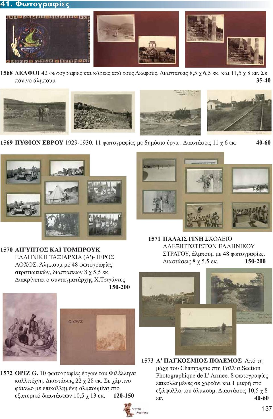 Τσιγάντες 150-200 1571 ΠΑΛΑΙΣΤΙΝΗ ΣΧΟΛΕΙΟ ΑΛΕΞΙΠΤΩΤΙΣΤΩΝ ΕΛΛΗΝΙΚΟΥ ΣΤΡΑΤΟΥ, άλμπουμ με 48 φωτογραφίες. Διαστάσεις 8 χ 5,5 εκ. 150-200 1572 OPIZ G. 10 φωτογραφίες έργων του Φιλέλληνα καλλιτέχνη.