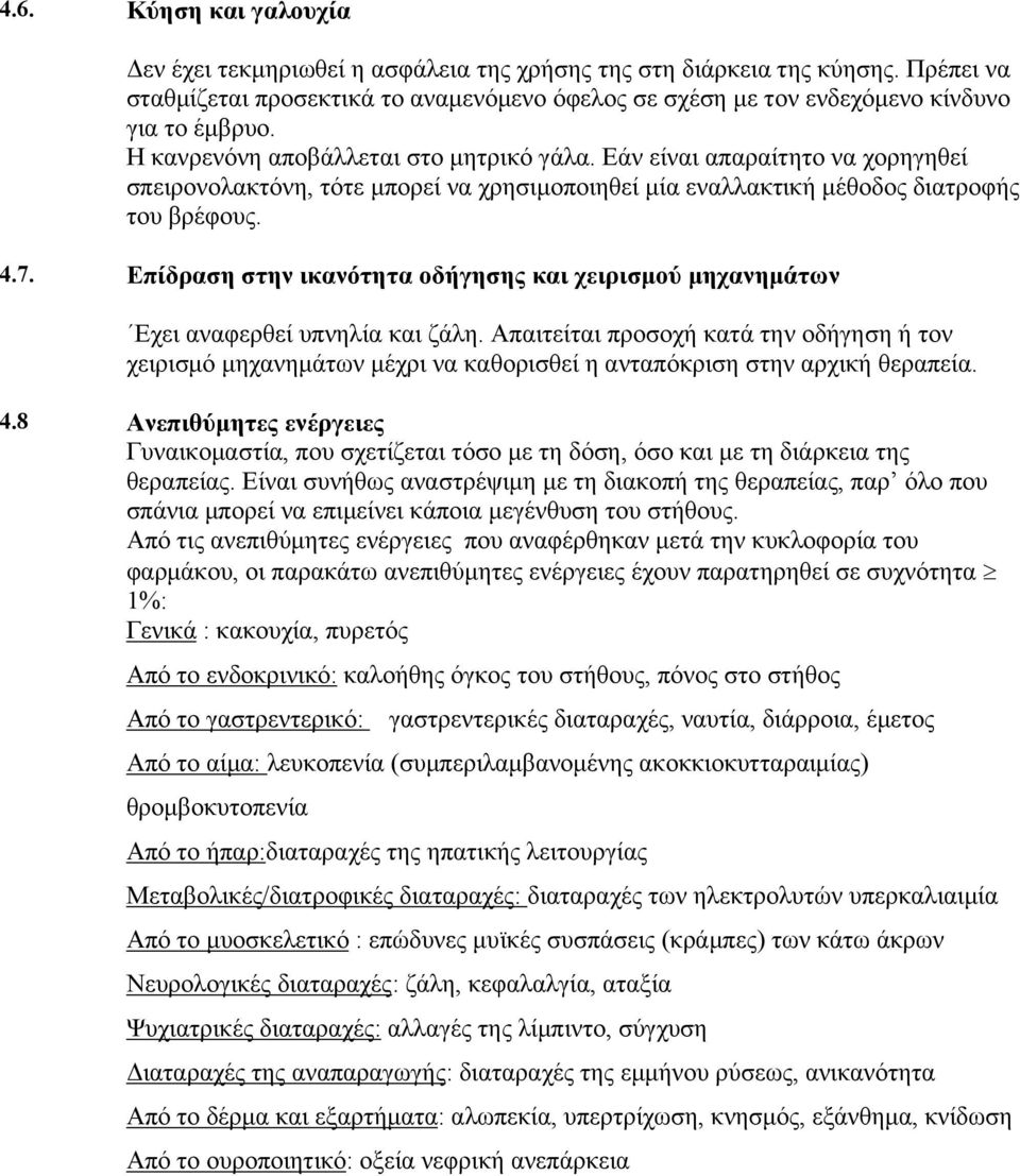 Επίδραση στην ικανότητα οδήγησης και χειρισμού μηχανημάτων Εχει αναφερθεί υπνηλία και ζάλη.