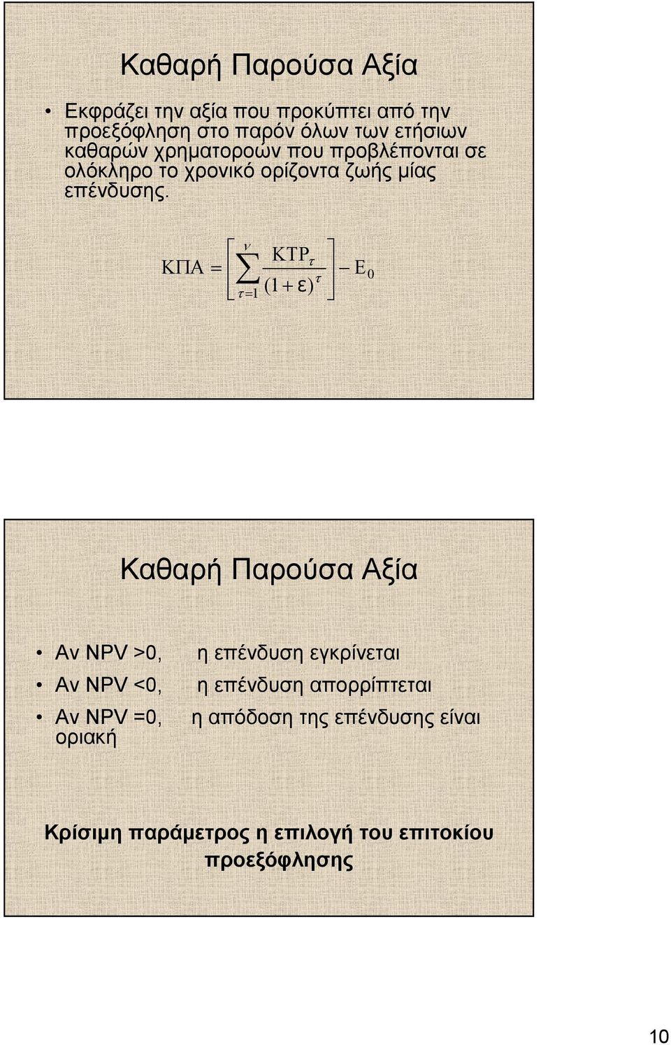 ΚΠΑ= ν ΚΤΡτ τ τ= 1 (1+ ε) Ε Καθαρή Παρούσα Αξία Αν NPV >, Αν NPV <, Αν NPV =, οριακή η επένδυση