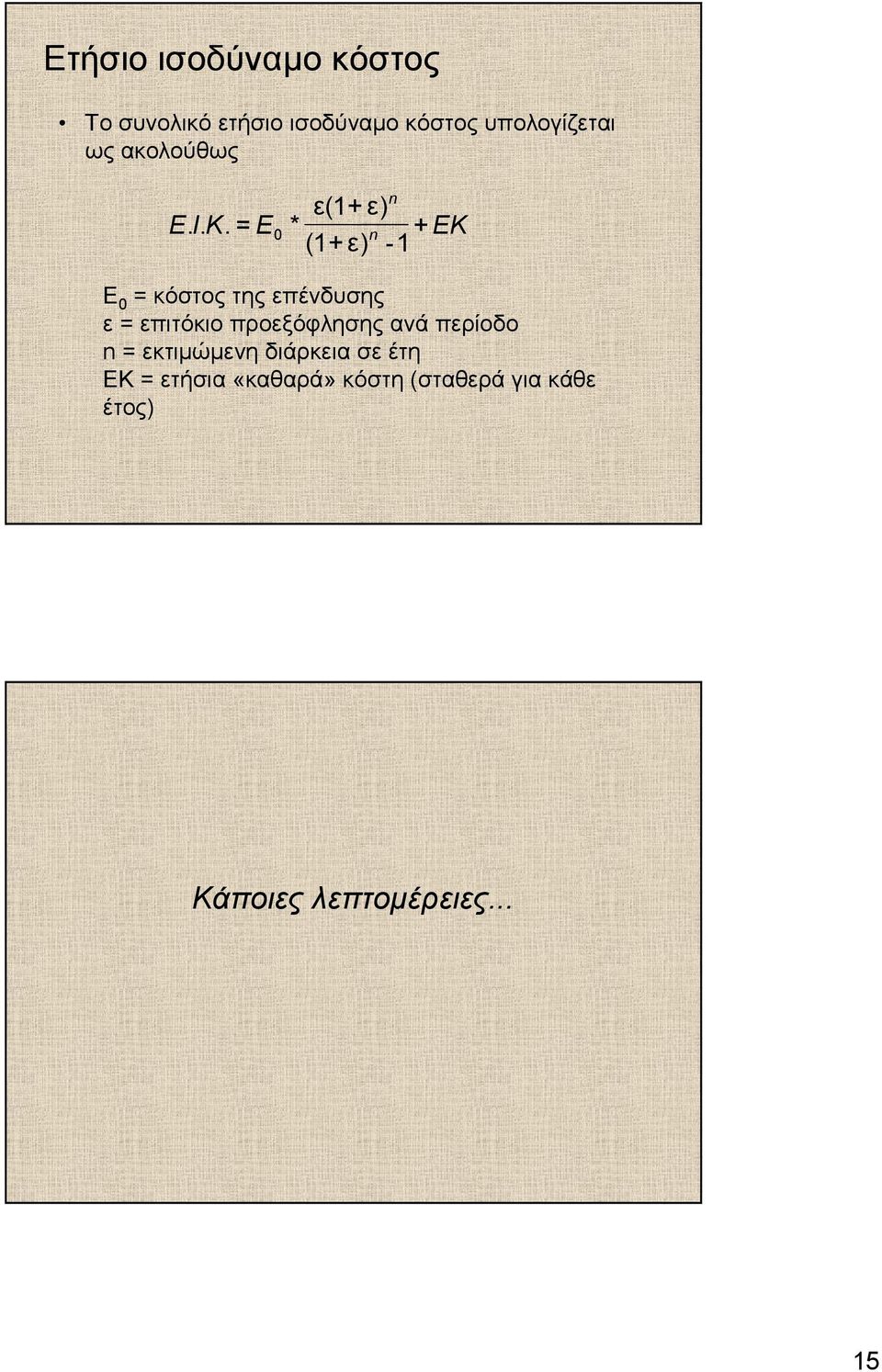 n ε(1+ ε) * n + EK (1+ ε) -1 E = κόστος της επένδυσης ε = επιτόκιο