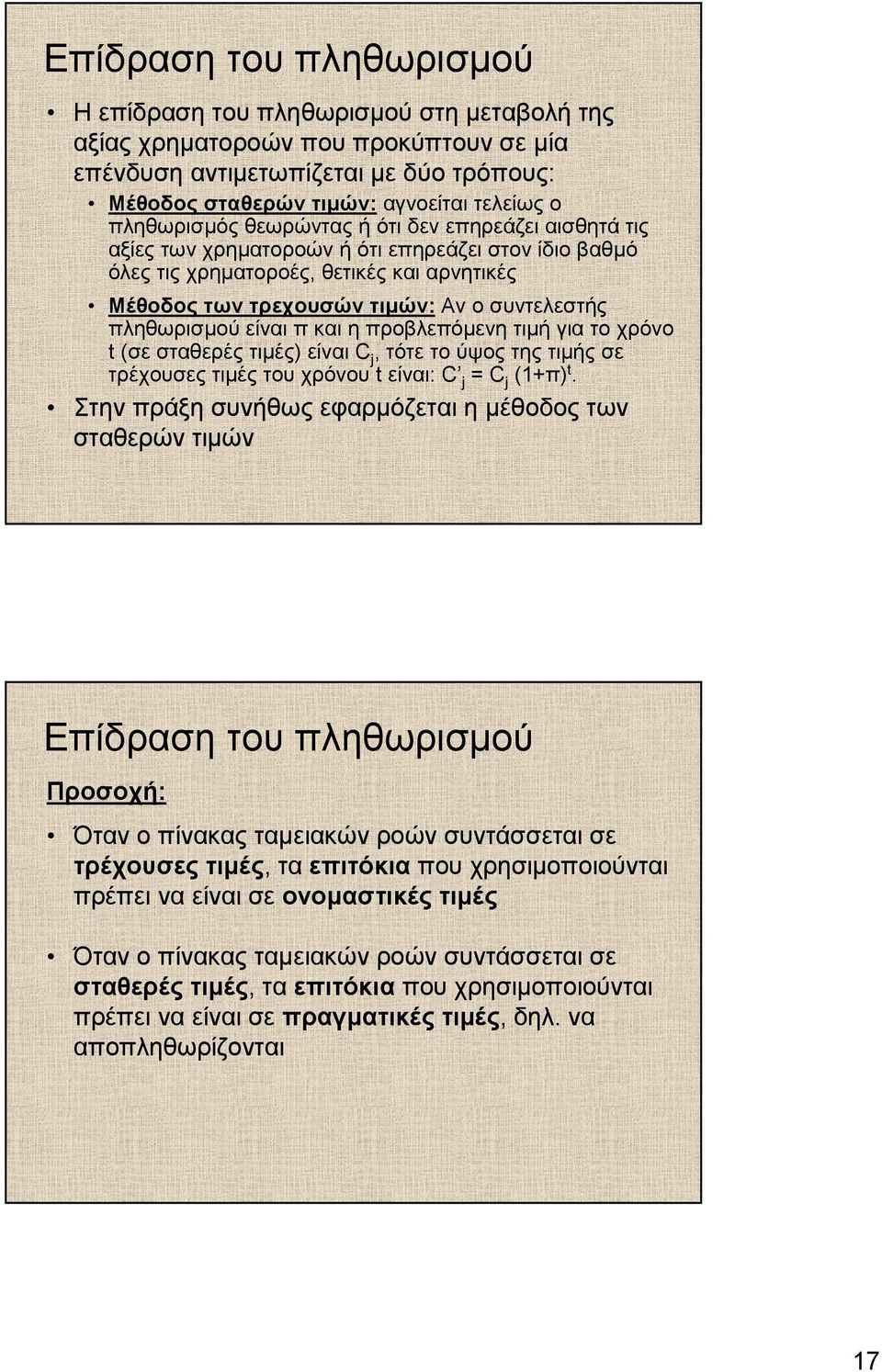 πληθωρισµού είναι π και η προβλεπόµενη τιµή για το χρόνο t (σε σταθερές τιµές) είναι C j, τότε το ύψος της τιµής σε τρέχουσες τιµές του χρόνου t είναι: C j = C j (1+π) t.