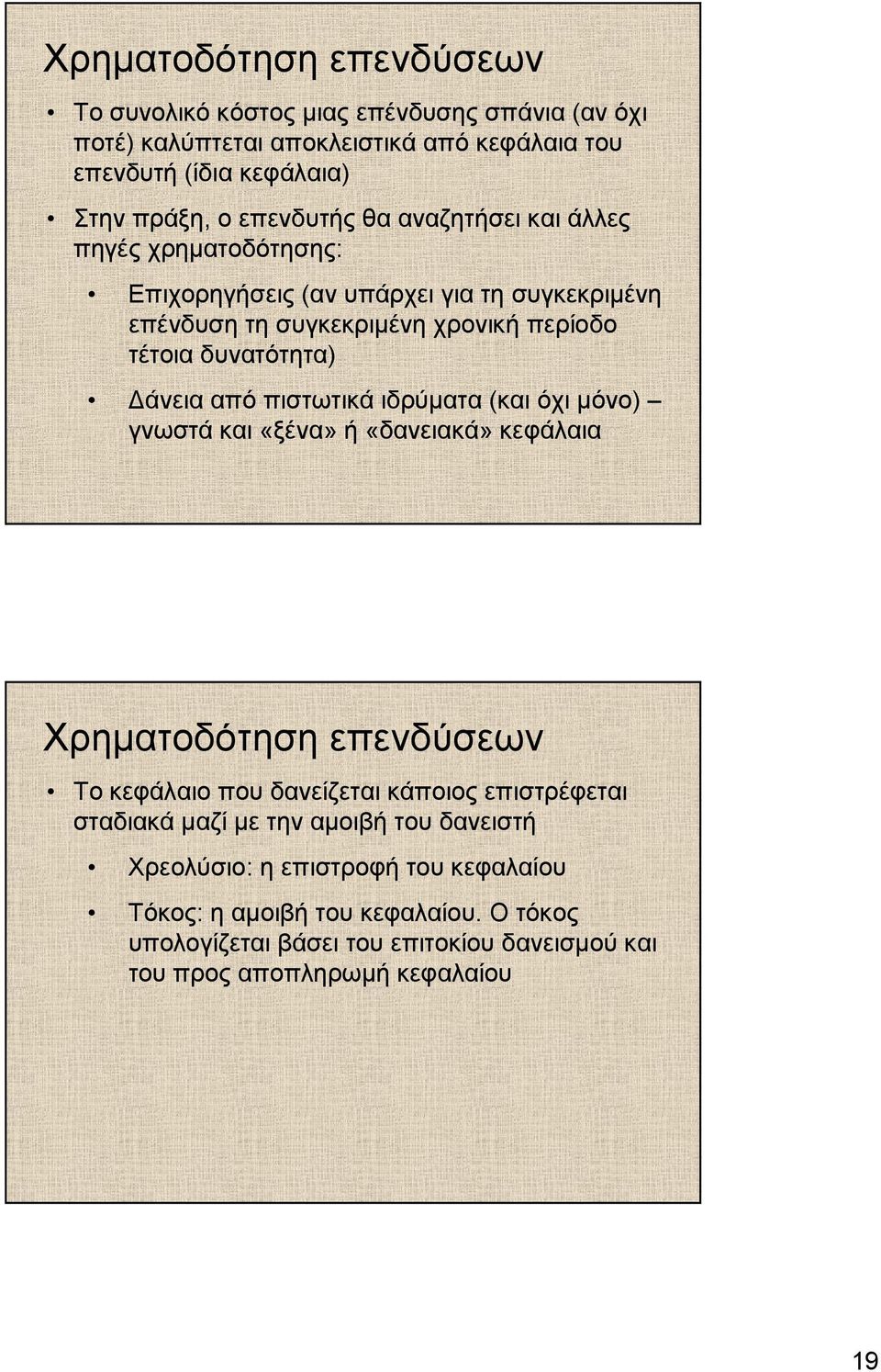 από πιστωτικά ιδρύµατα (και όχι µόνο) γνωστά και «ξένα» ή «δανειακά» κεφάλαια Χρηµατοδότηση επενδύσεων Το κεφάλαιο που δανείζεται κάποιος επιστρέφεται σταδιακά µαζί µε