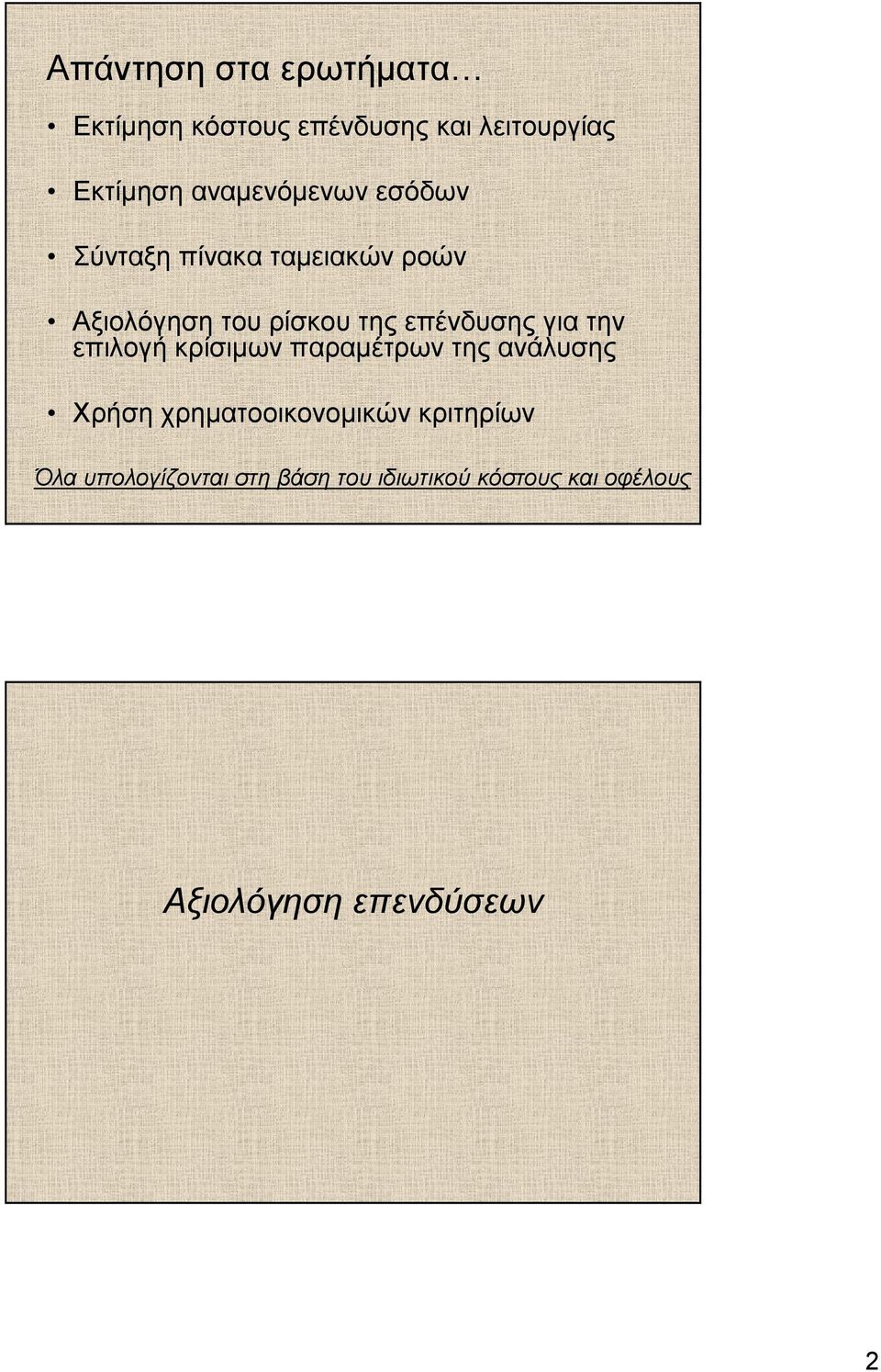 επένδυσης για την επιλογή κρίσιµων παραµέτρων της ανάλυσης Χρήση