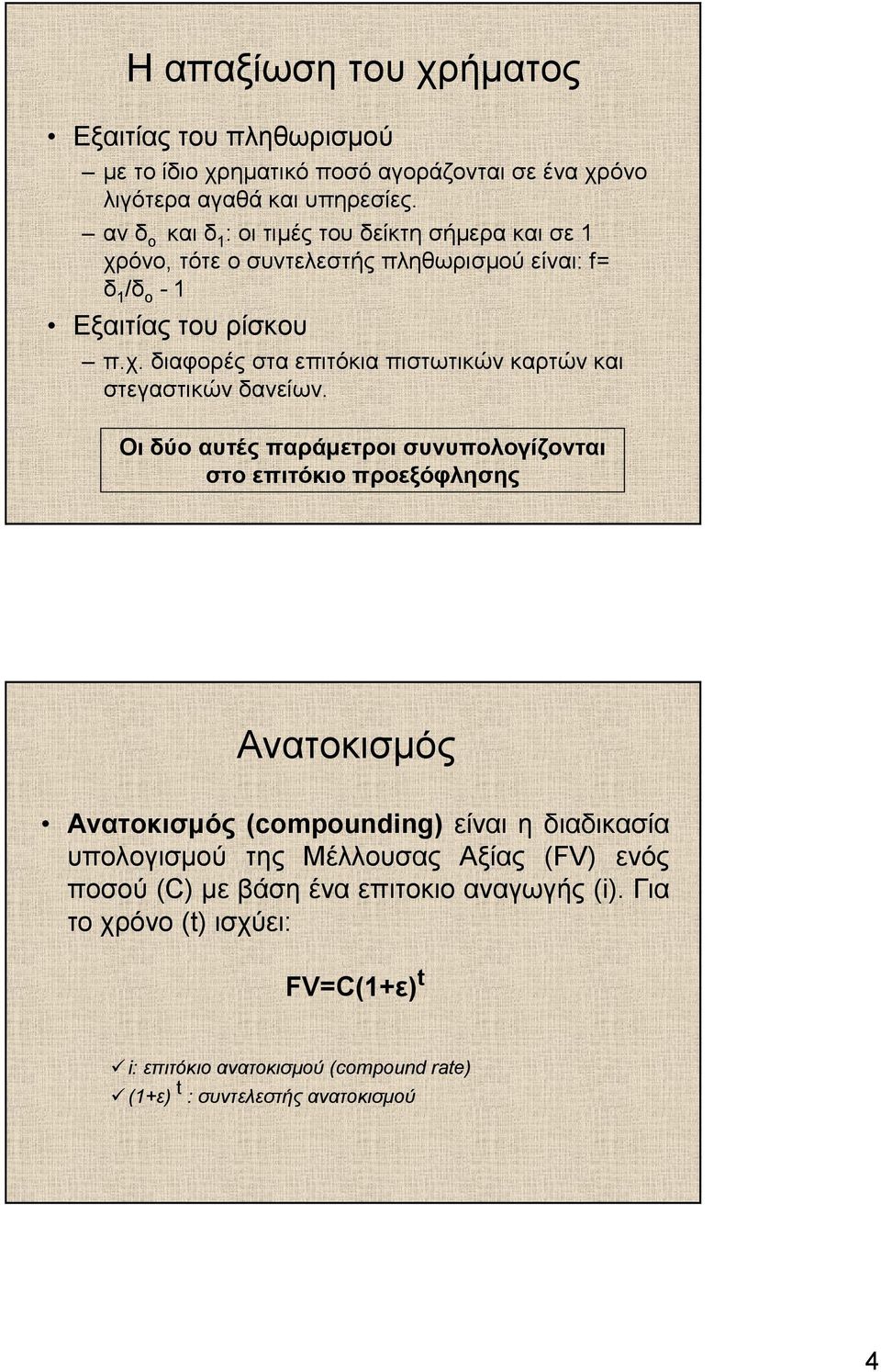 Οι δύο αυτές παράµετροι συνυπολογίζονται στο επιτόκιο προεξόφλησης Ανατοκισµός Ανατοκισµός (compounding) είναι η διαδικασία υπολογισµού της Μέλλουσας Αξίας (FV)