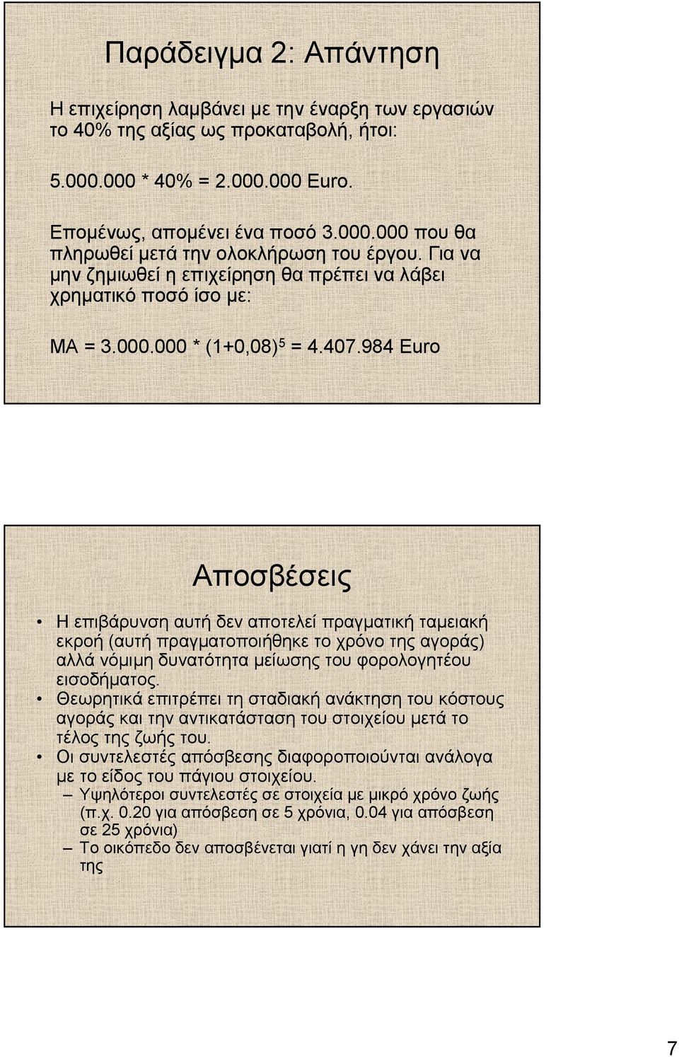 984 Euro Αποσβέσεις Η επιβάρυνση αυτή δεν αποτελεί πραγµατική ταµειακή εκροή (αυτή πραγµατοποιήθηκε το χρόνο της αγοράς) αλλά νόµιµη δυνατότητα µείωσης του φορολογητέου εισοδήµατος.