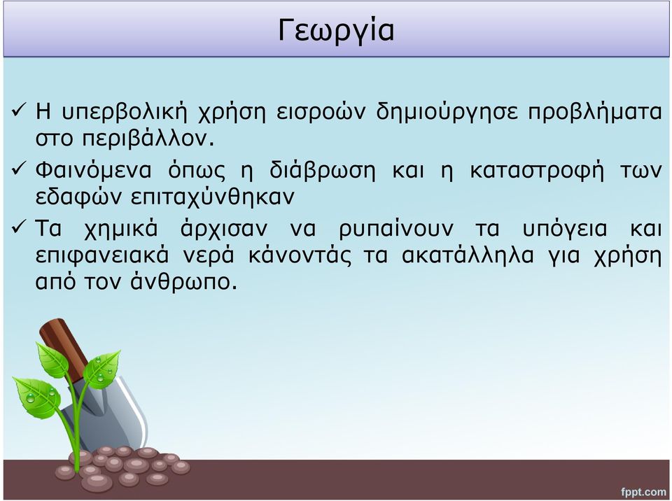 Φαινόμενα όπως η διάβρωση και η καταστροφή των εδαφών