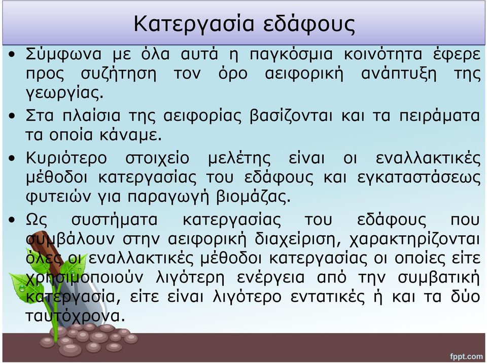 Κυριότερο στοιχείο μελέτης είναι οι εναλλακτικές μέθοδοι κατεργασίας του εδάφους και εγκαταστάσεως φυτειών για παραγωγή βιομάζας.