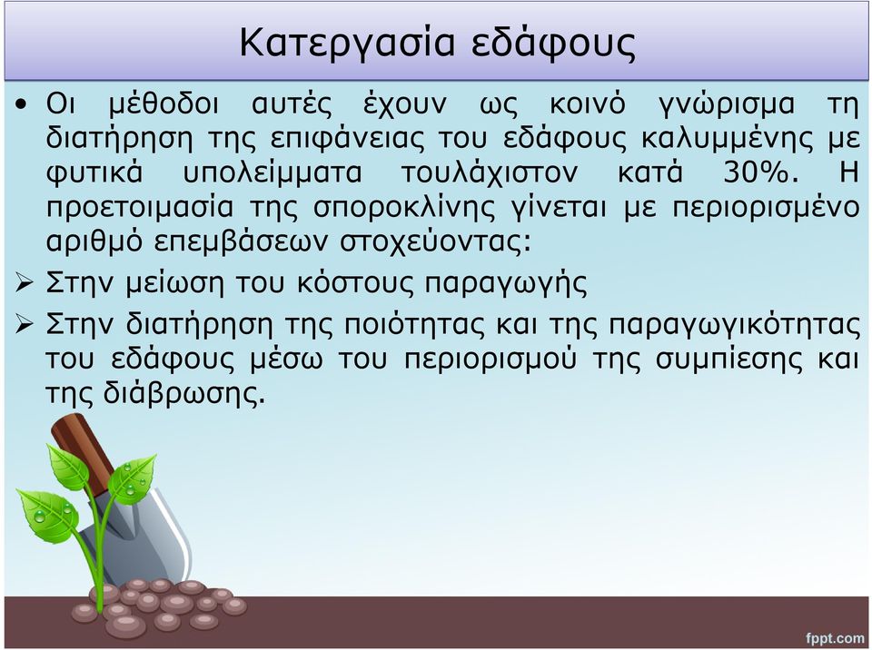 Η προετοιμασία της σποροκλίνης γίνεται με περιορισμένο αριθμό επεμβάσεων στοχεύοντας: Στην μείωση