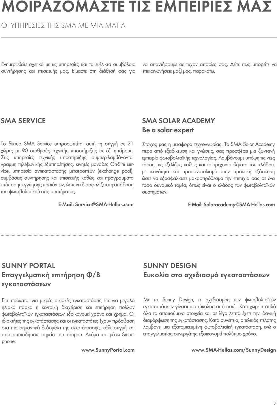 SMA SERVICE Το δίκτυο SMA Service εκπροσωπείται αυτή τη στιγμή σε 21 χώρες με 90 σταθμούς τεχνικής υποστήριξης σε έξι ηπείρους.
