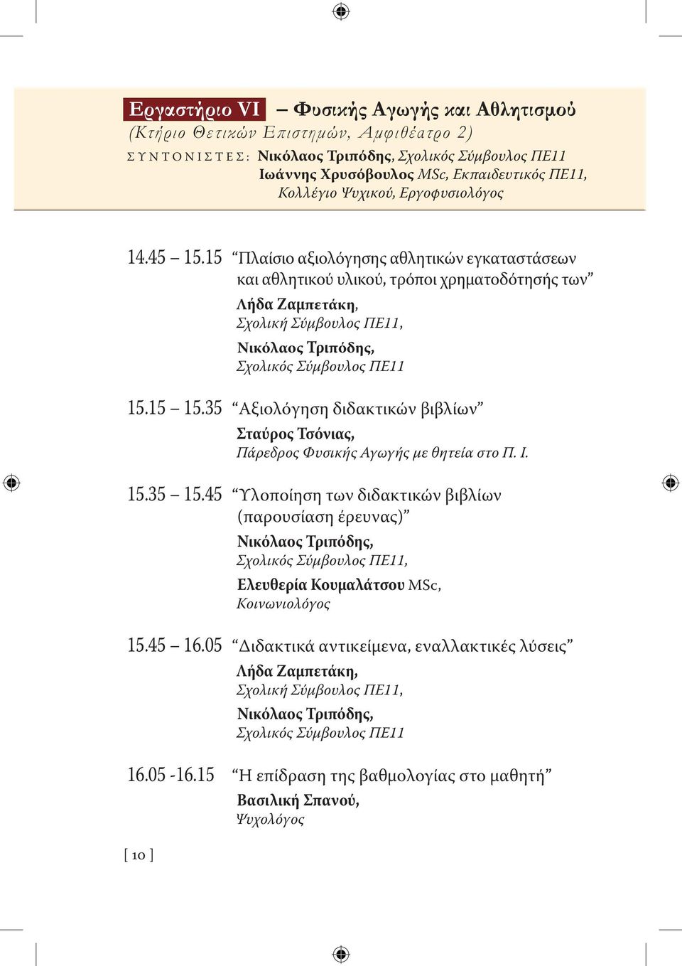 15 Πλαίσιο αξιολόγησης αθλητικών εγκαταστάσεων και αθλητικού υλικού, τρόποι χρηματοδότησής των [ 10 ] Λήδα Ζαμπετάκη, Σχολική Σύμβουλος ΠΕ11, Νικόλαος Τριπόδης, Σχολικός Σύμβουλος ΠΕ11 15.15 15.