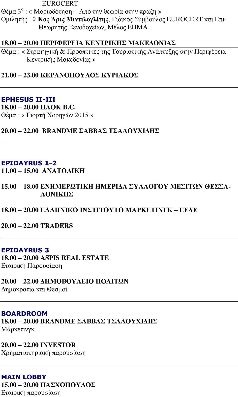 C. Θέμα : «Γιορτή Χορηγών 2015» 20.00 22.00 BRANDME ΣΑΒΒΑΣ ΤΣΑΛΟΥΧΙΔΗΣ EPIDAYRUS 1-2 11.00 15.00 ΑΝΑΤΟΛΙΚΗ 15.00 18.00 ΕΝΗΜΕΡΩΤΙΚΗ ΗΜΕΡΙΔΑ ΣΥΛΛΟΓΟΥ ΜΕΣΙΤΩΝ ΘΕΣΣΑ- ΛΟΝΙΚΗΣ 18.00 20.