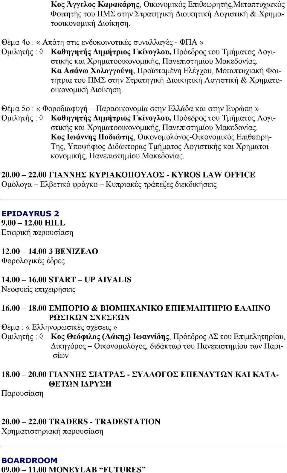 Κα Ασάνω Χολογγούνη, Προϊσταμένη Ελέγχου, Μεταπτυχιακή Φοιτήτρια του ΠΜΣ στην Στρατηγική Διοικητική Λογιστική & Χρηματοοικονομική Διοίκηση.
