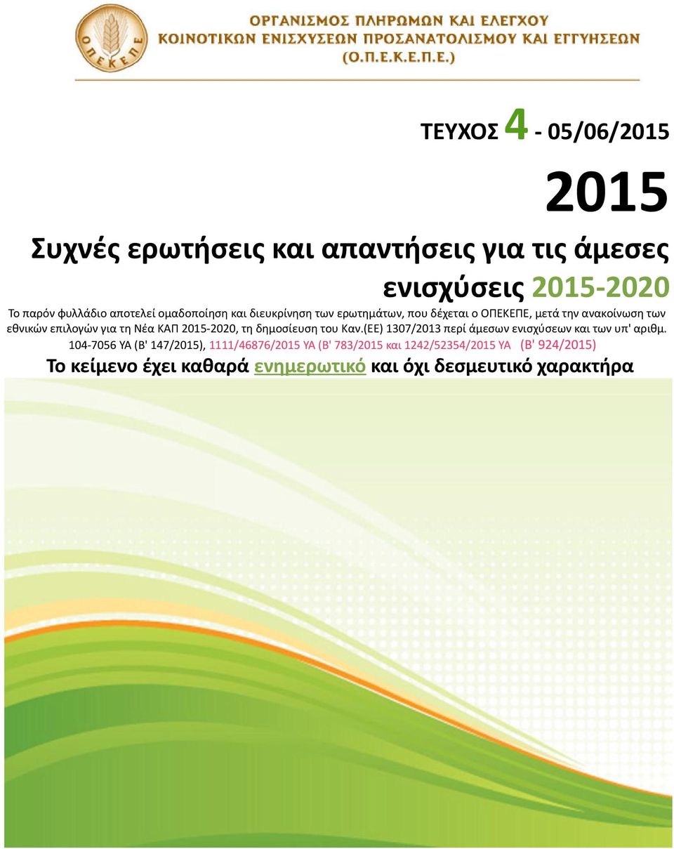 2015-2020, τη δημοσίευση του Καν.(ΕΕ) 1307/2013 περί άμεσων ενισχύσεων και των υπ' αριθμ.
