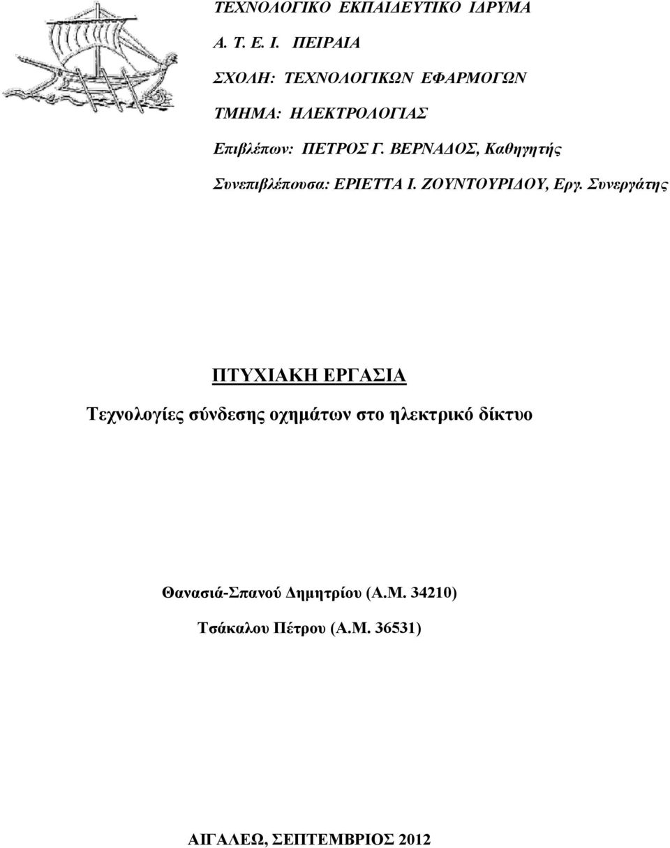 ΠΕΙΡΑΙΑ ΣΧΟΛΗ: ΤΕΧΝΟΛΟΓΙΚΩΝ ΕΦΑΡΜΟΓΩΝ ΤΜΗΜΑ: ΗΛΕΚΤΡΟΛΟΓΙΑΣ Επιβλέπων: ΠΕΤΡΟΣ Γ.
