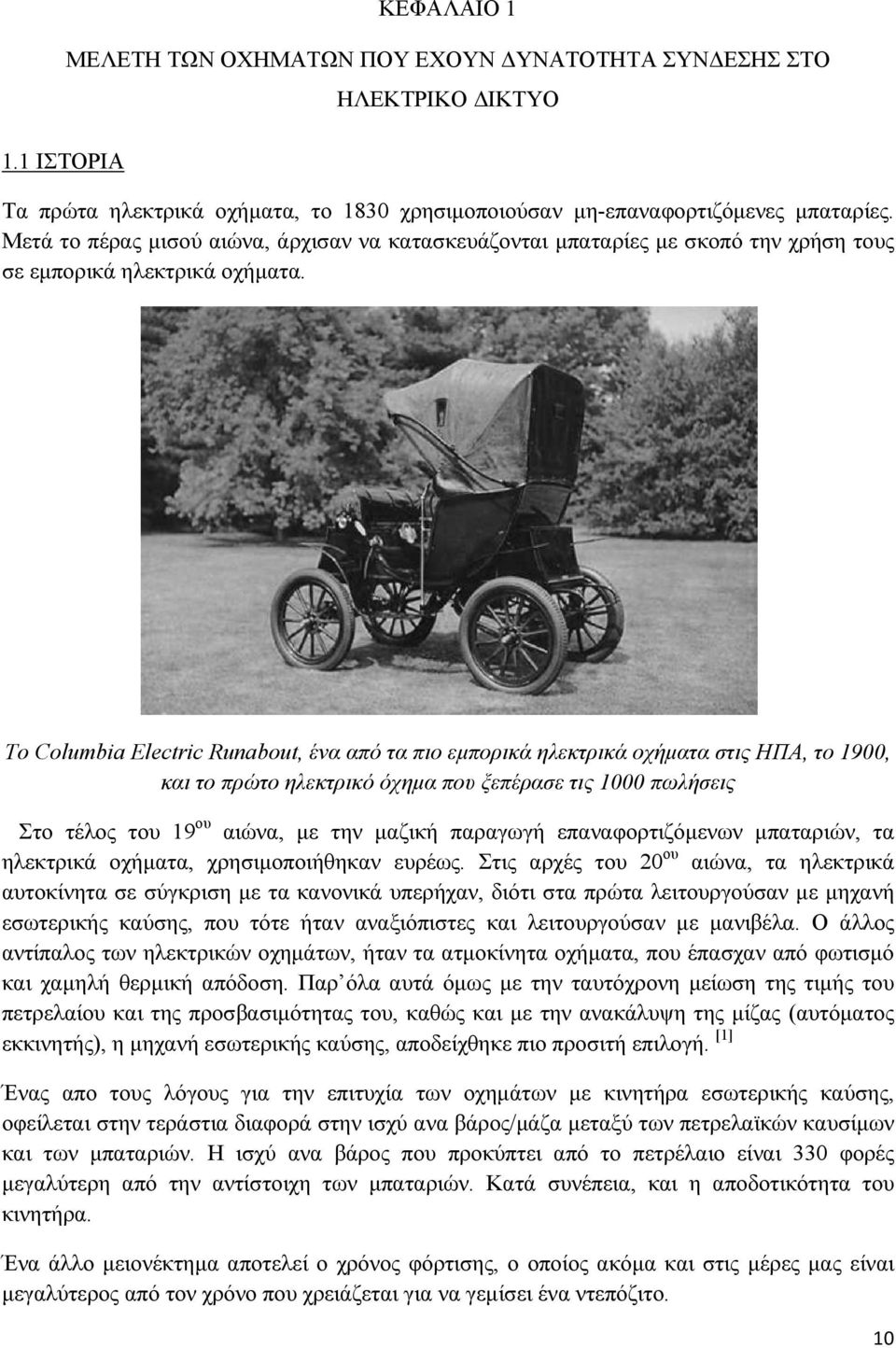 Το Columbia Electric Runabout, ένα από τα πιο εμπορικά ηλεκτρικά οχήματα στις ΗΠΑ, το 1900, και το πρώτο ηλεκτρικό όχημα που ξεπέρασε τις 1000 πωλήσεις Στο τέλος του 19 ου αιώνα, με την μαζική