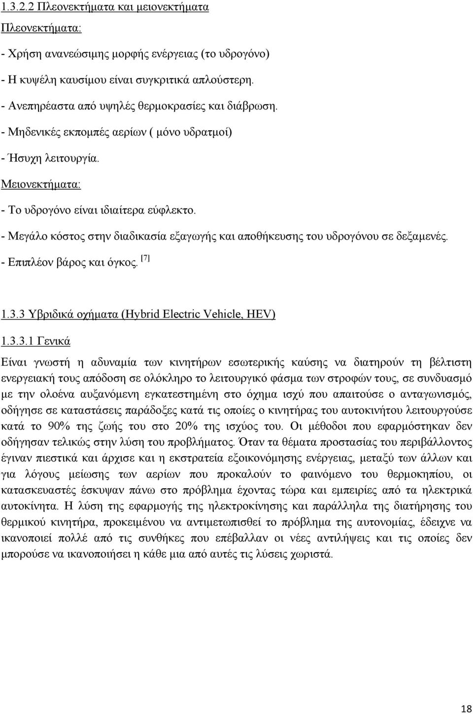 - Μεγάλο κόστος στην διαδικασία εξαγωγής και αποθήκευσης του υδρογόνου σε δεξαμενές. - Επιπλέον βάρος και όγκος. [7] 1.3.