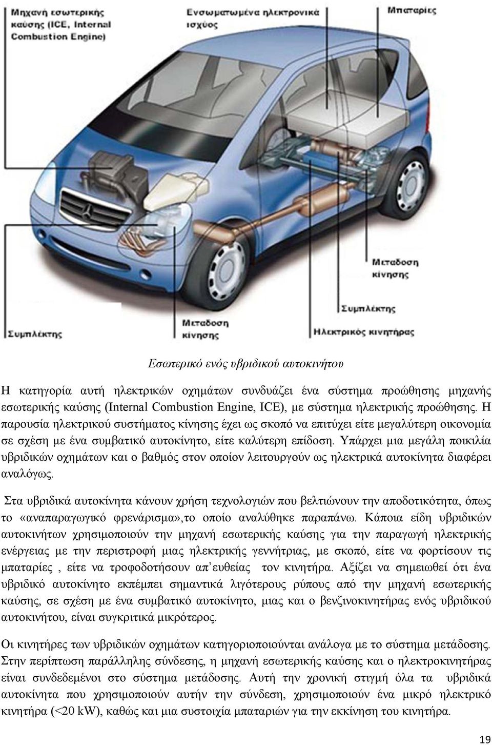 Υπάρχει μια μεγάλη ποικιλία υβριδικών οχημάτων και ο βαθμός στον οποίον λειτουργούν ως ηλεκτρικά αυτοκίνητα διαφέρει αναλόγως.