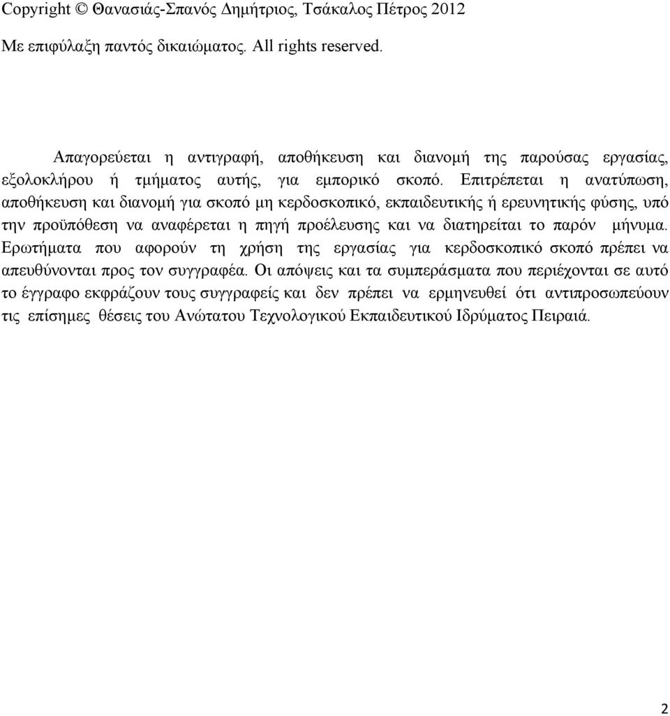 Επιτρέπεται η ανατύπωση, αποθήκευση και διανομή για σκοπό μη κερδοσκοπικό, εκπαιδευτικής ή ερευνητικής φύσης, υπό την προϋπόθεση να αναφέρεται η πηγή προέλευσης και να διατηρείται το παρόν