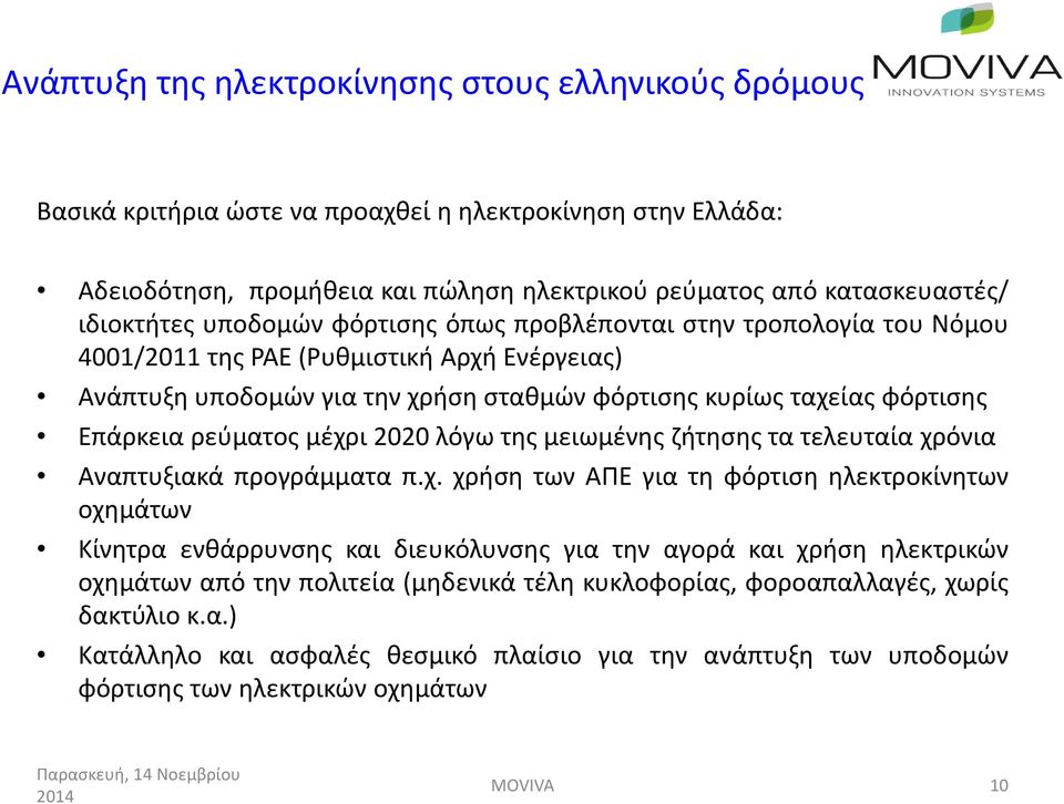 μέχρι 2020 λόγω της μειωμένης ζήτησης τα τελευταία χρόνια Αναπτυξιακά προγράμματα π.χ. χρήση των ΑΠΕ για τη φόρτιση ηλεκτροκίνητων οχημάτων Κίνητρα ενθάρρυνσης και διευκόλυνσης για την αγορά και