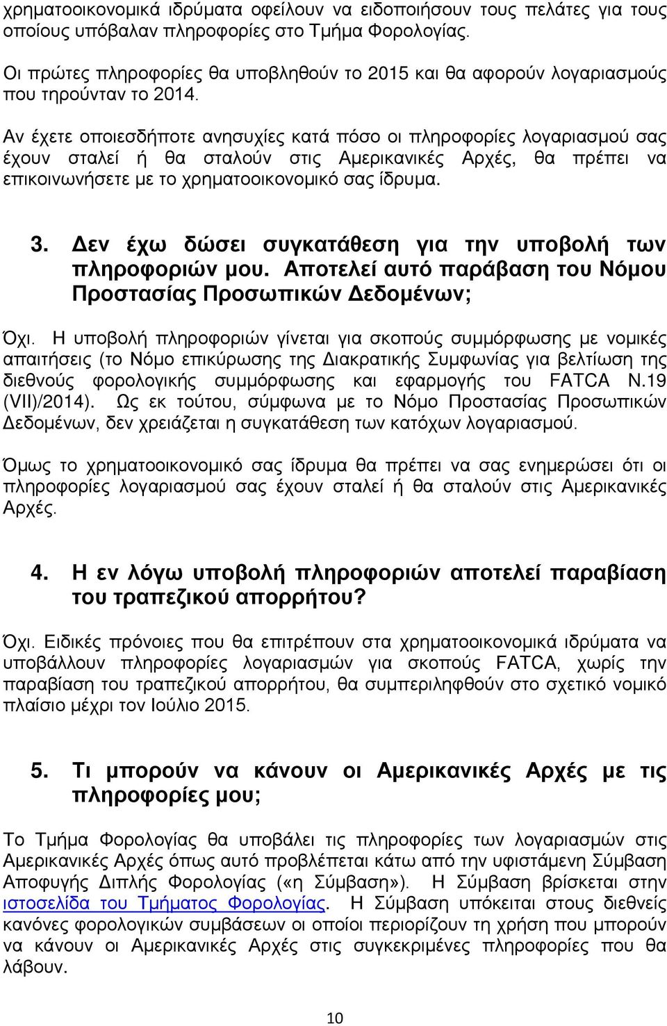 Αν έχετε οποιεσδήποτε ανησυχίες κατά πόσο οι πληροφορίες λογαριασμού σας έχουν σταλεί ή θα σταλούν στις Αμερικανικές Αρχές, θα πρέπει να επικοινωνήσετε με το χρηματοοικονομικό σας ίδρυμα. 3.