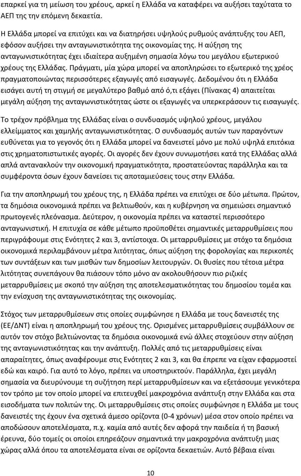 Η αύξηση της ανταγωνιστικότητας έχει ιδιαίτερα αυξημένη σημασία λόγω του μεγάλου εξωτερικού χρέους της Ελλάδας.