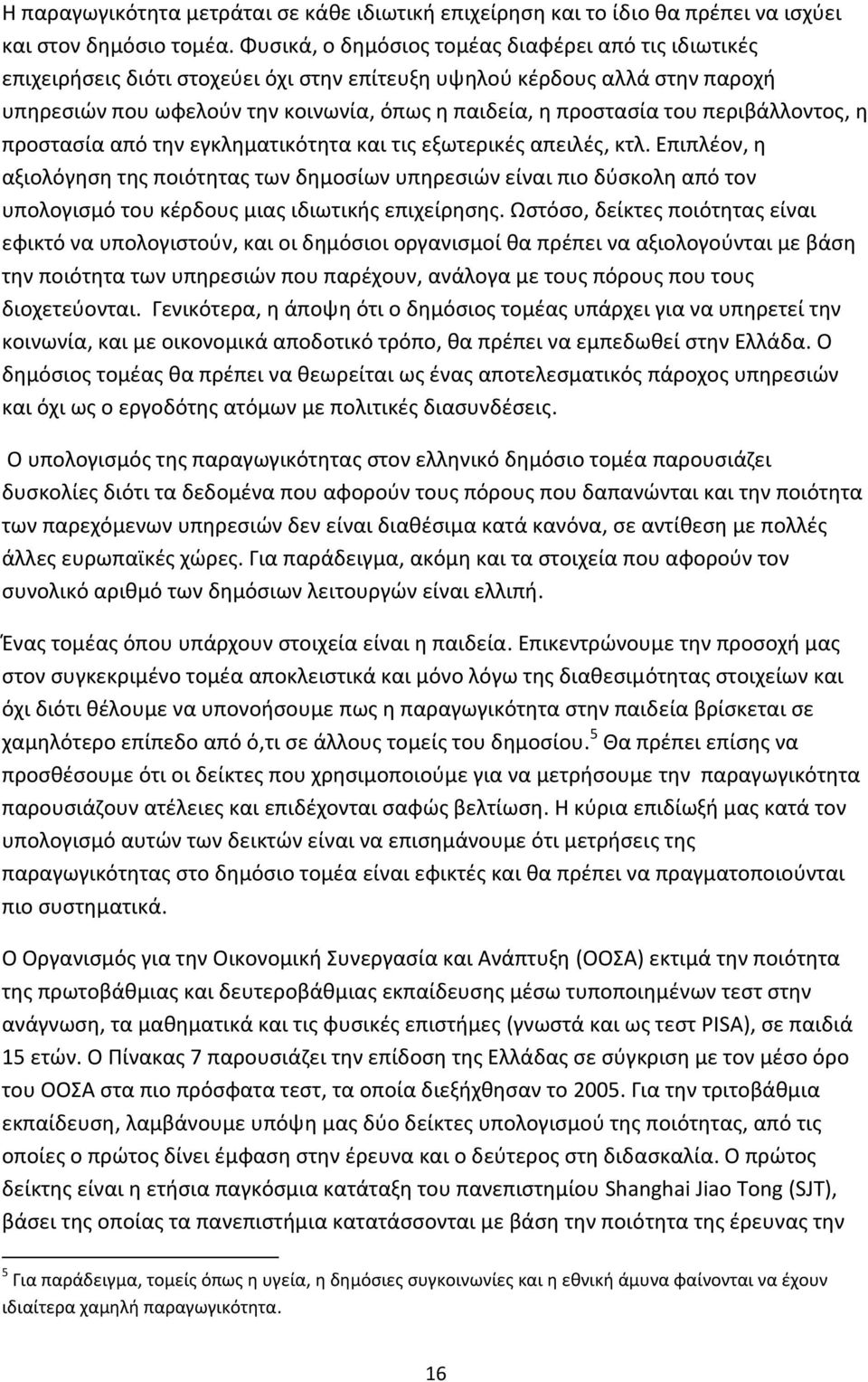 περιβάλλοντος, η προστασία από την εγκληματικότητα και τις εξωτερικές απειλές, κτλ.