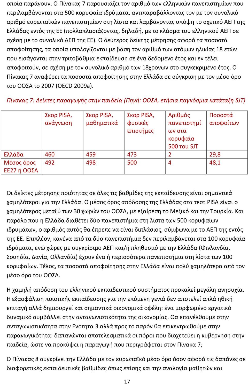 λαμβάνοντας υπόψη το σχετικό ΑΕΠ της Ελλάδας εντός της ΕΕ (πολλαπλασιάζοντας, δηλαδή, με το κλάσμα του ελληνικού ΑΕΠ σε σχέση με το συνολικό ΑΕΠ της ΕΕ).