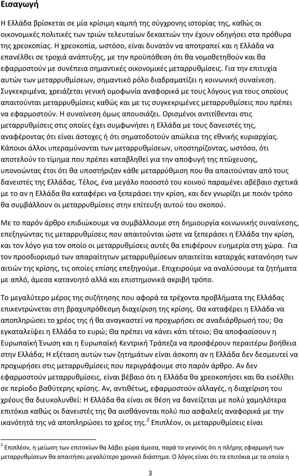 μεταρρυθμίσεις. Για την επιτυχία αυτών των μεταρρυθμίσεων, σημαντικό ρόλο διαδραματίζει η κοινωνική συναίνεση.