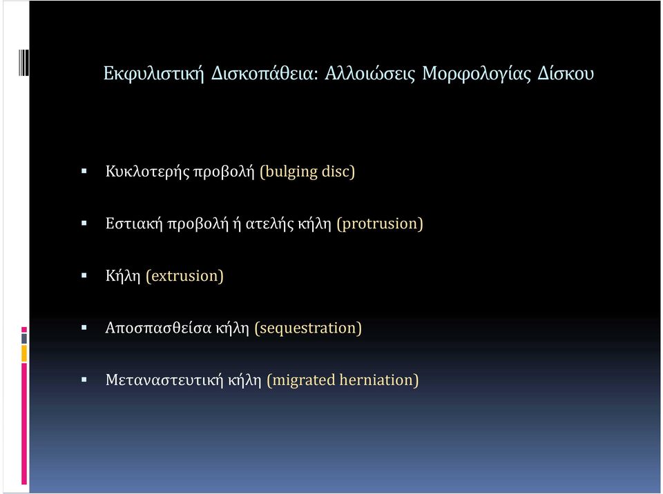 ατελής κήλη (protrusion) Κήλη (extrusion) Αποσπασθείσα