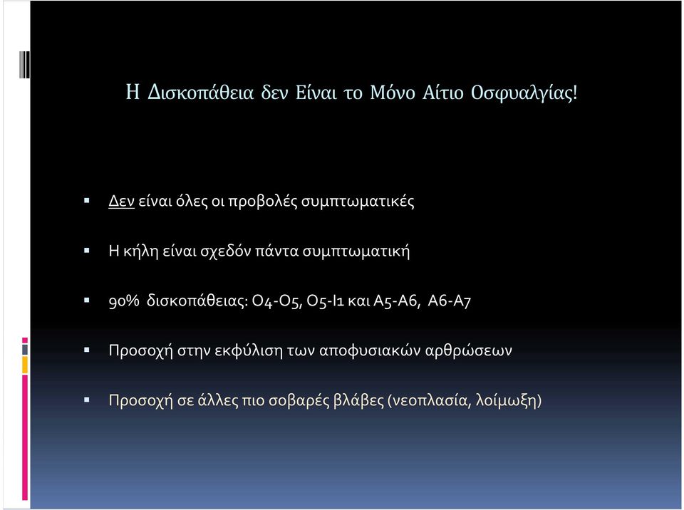 συμπτωματική 90% δισκοπάθειας: Ο4-Ο5, Ο5-Ι1 και Α5-Α6, Α6-Α7 Προσοχή