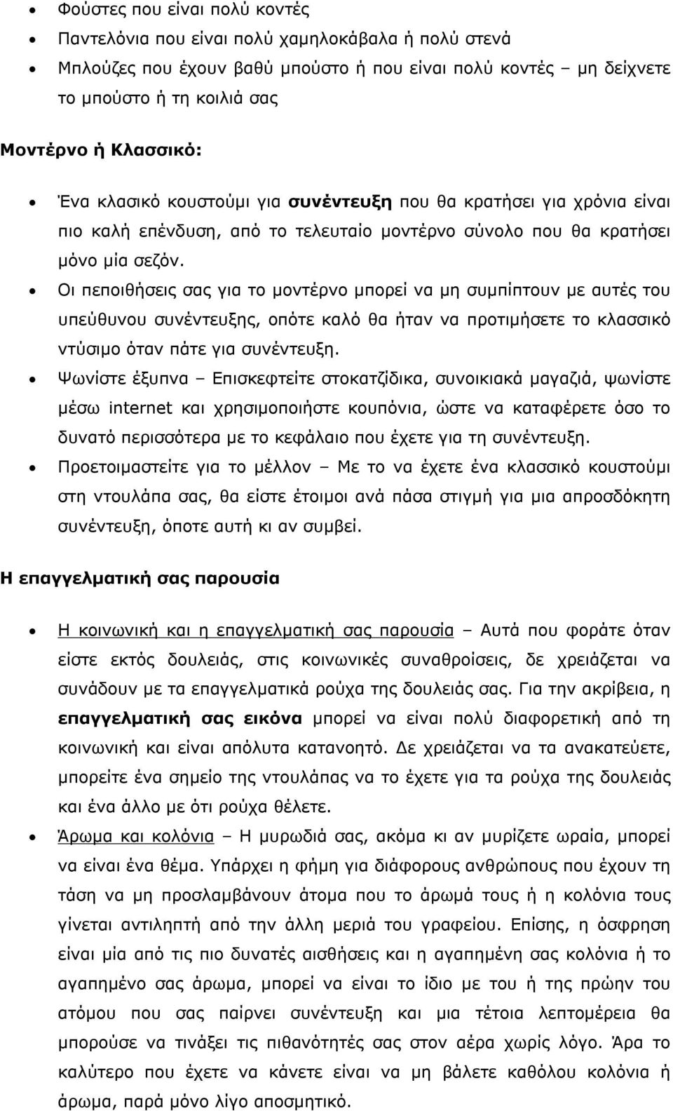 Οι πεποιθήσεις σας για το μοντέρνο μπορεί να μη συμπίπτουν με αυτές του υπεύθυνου συνέντευξης, οπότε καλό θα ήταν να προτιμήσετε το κλασσικό ντύσιμο όταν πάτε για συνέντευξη.