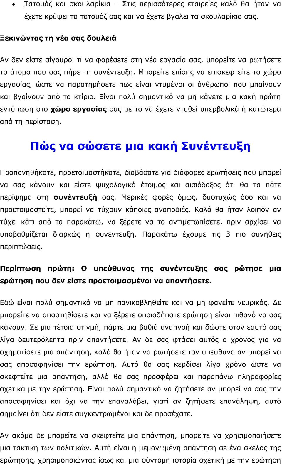 Μπορείτε επίσης να επισκεφτείτε το χώρο εργασίας, ώστε να παρατηρήσετε πως είναι ντυμένοι οι άνθρωποι που μπαίνουν και βγαίνουν από το κτίριο.