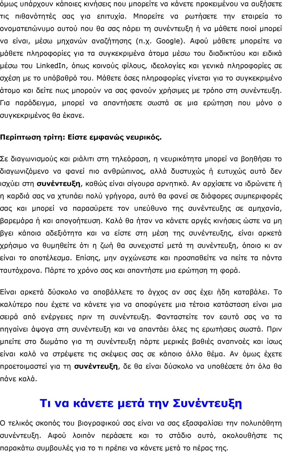 Αφού μάθετε μπορείτε να μάθετε πληροφορίες για τα συγκεκριμένα άτομα μέσω του διαδικτύου και ειδικά μέσω του LinkedIn, όπως κοινούς φίλους, ιδεολογίες και γενικά πληροφορίες σε σχέση με το υπόβαθρό