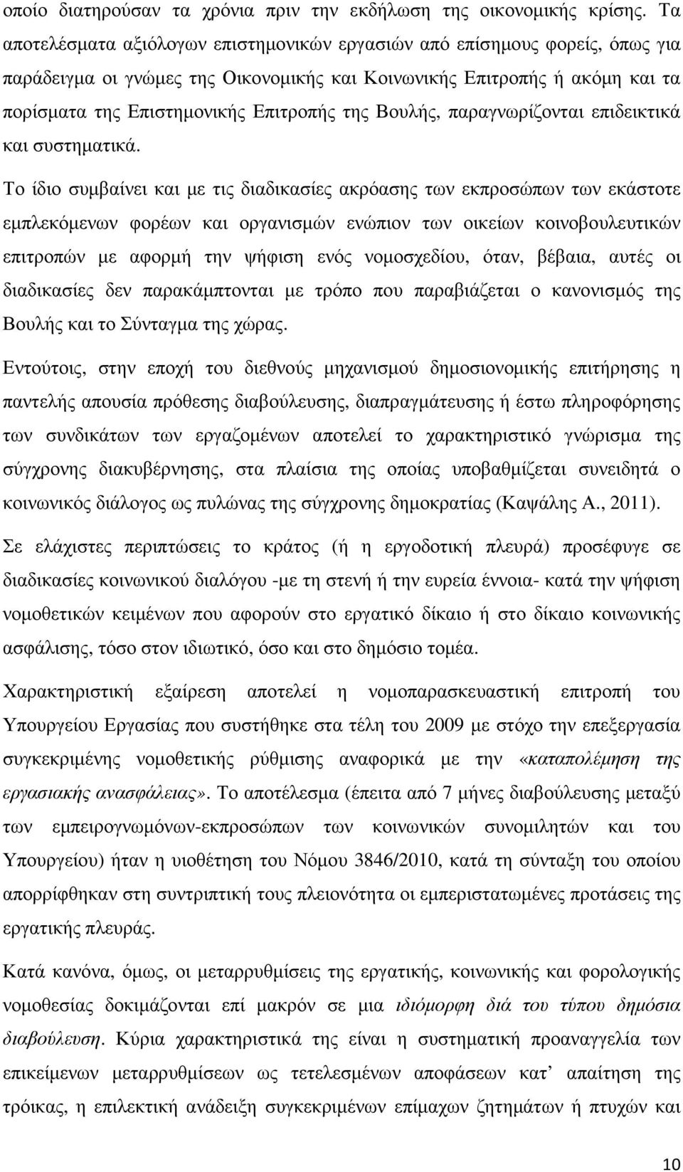 Βουλής, παραγνωρίζονται επιδεικτικά και συστηµατικά.