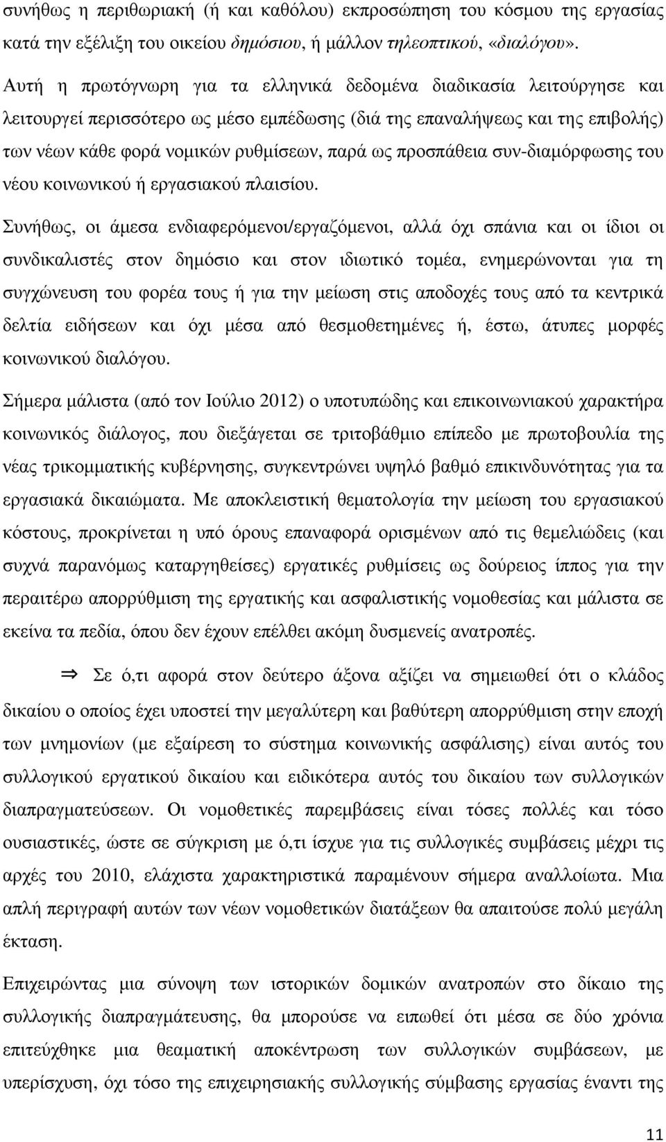 προσπάθεια συν-διαµόρφωσης του νέου κοινωνικού ή εργασιακού πλαισίου.