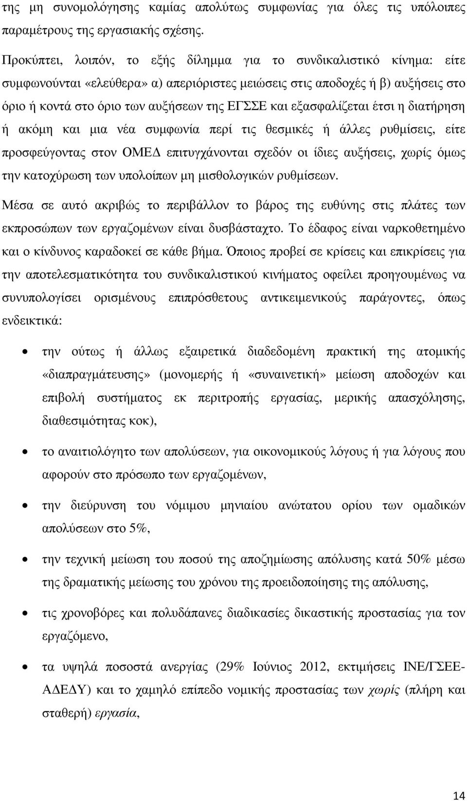 εξασφαλίζεται έτσι η διατήρηση ή ακόµη και µια νέα συµφωνία περί τις θεσµικές ή άλλες ρυθµίσεις, είτε προσφεύγοντας στον ΟΜΕ επιτυγχάνονται σχεδόν οι ίδιες αυξήσεις, χωρίς όµως την κατοχύρωση των