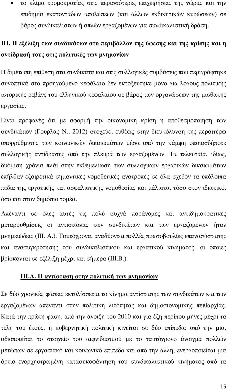 Η εξέλιξη των συνδικάτων στο περιβάλλον της ύφεσης και της κρίσης και η αντίδρασή τους στις πολιτικές των µνηµονίων Η διµέτωπη επίθεση στα συνδικάτα και στις συλλογικές συµβάσεις που περιγράφτηκε