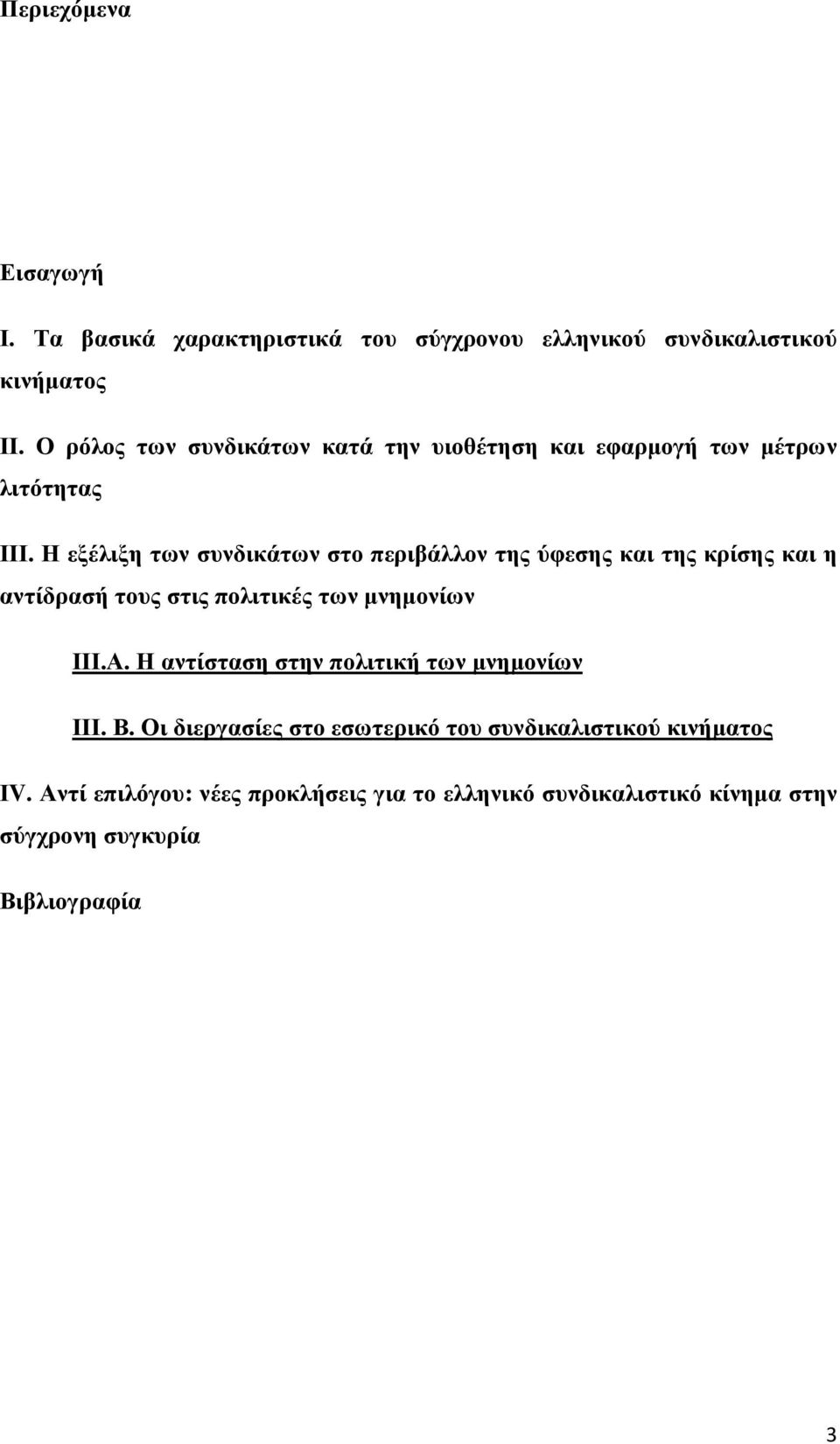 Η εξέλιξη των συνδικάτων στο περιβάλλον της ύφεσης και της κρίσης και η αντίδρασή τους στις πολιτικές των µνηµονίων ΙΙΙ.Α.