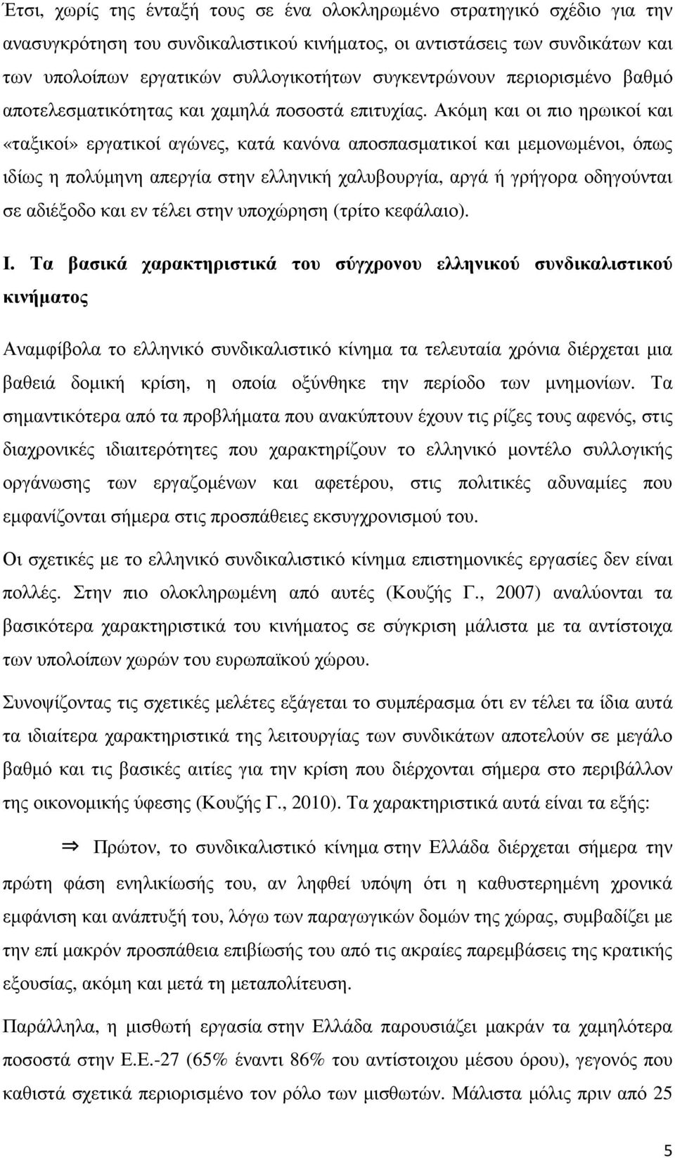 Ακόµη και οι πιο ηρωικοί και «ταξικοί» εργατικοί αγώνες, κατά κανόνα αποσπασµατικοί και µεµονωµένοι, όπως ιδίως η πολύµηνη απεργία στην ελληνική χαλυβουργία, αργά ή γρήγορα οδηγούνται σε αδιέξοδο και