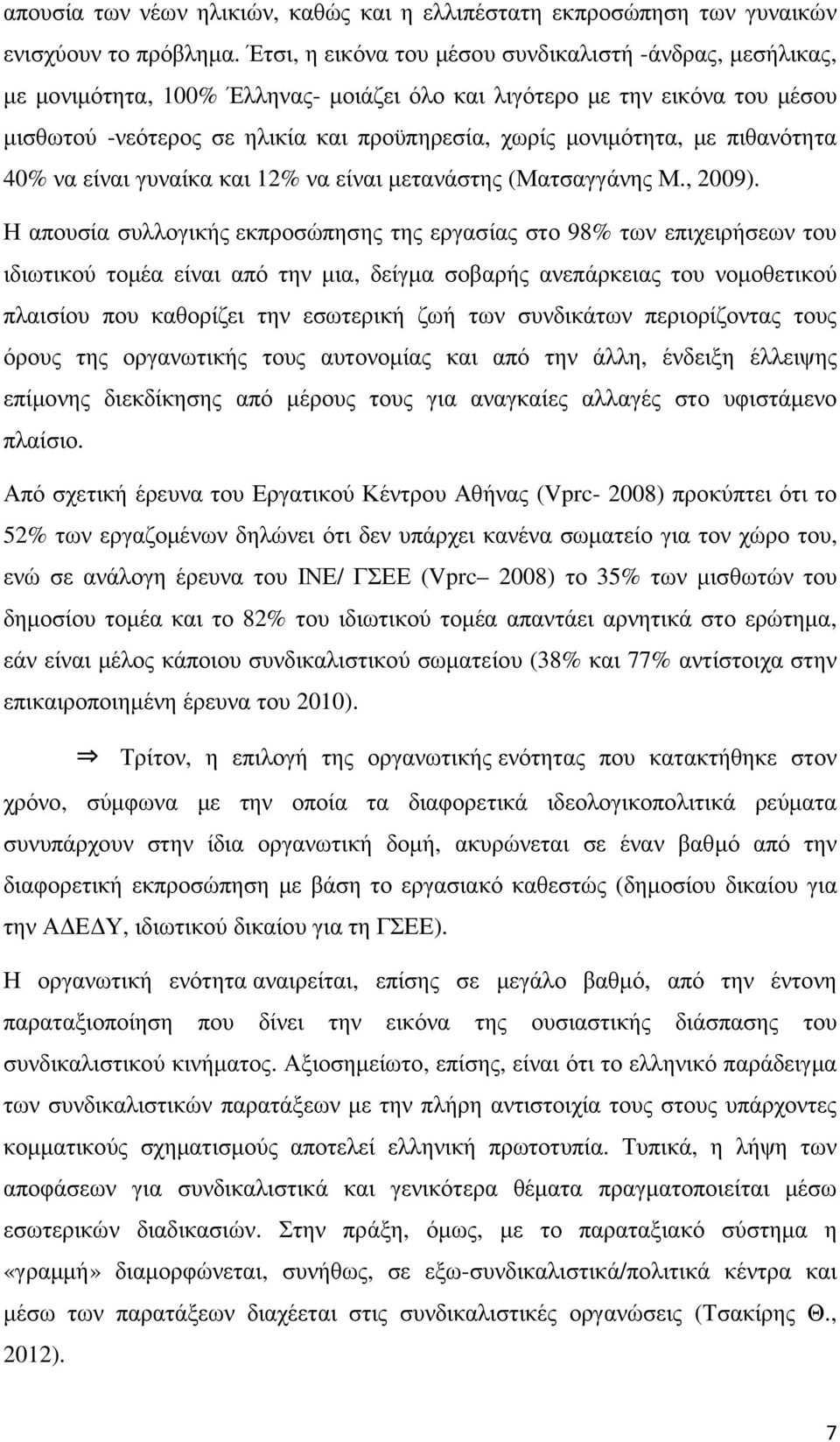 µε πιθανότητα 40% να είναι γυναίκα και 12% να είναι µετανάστης (Ματσαγγάνης Μ., 2009).