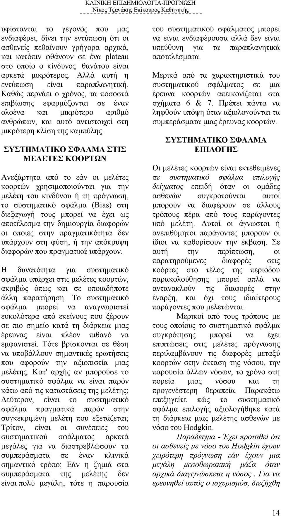 ΣΥΣΤΗΜΑΤΙΚΟ ΣΦΑΛΜΑ ΣΤΙΣ ΜΕΛΕΤΕΣ ΚΟΟΡΤΩΝ Ανεξάρτητα από το εάν οι µελέτες κοορτών χρησιµοποιούνται για την µελέτη του κινδύνου ή τη πρόγνωση, το συστηµατικό σφάλµα (Bias) στη διεξαγωγή τους µπορεί να