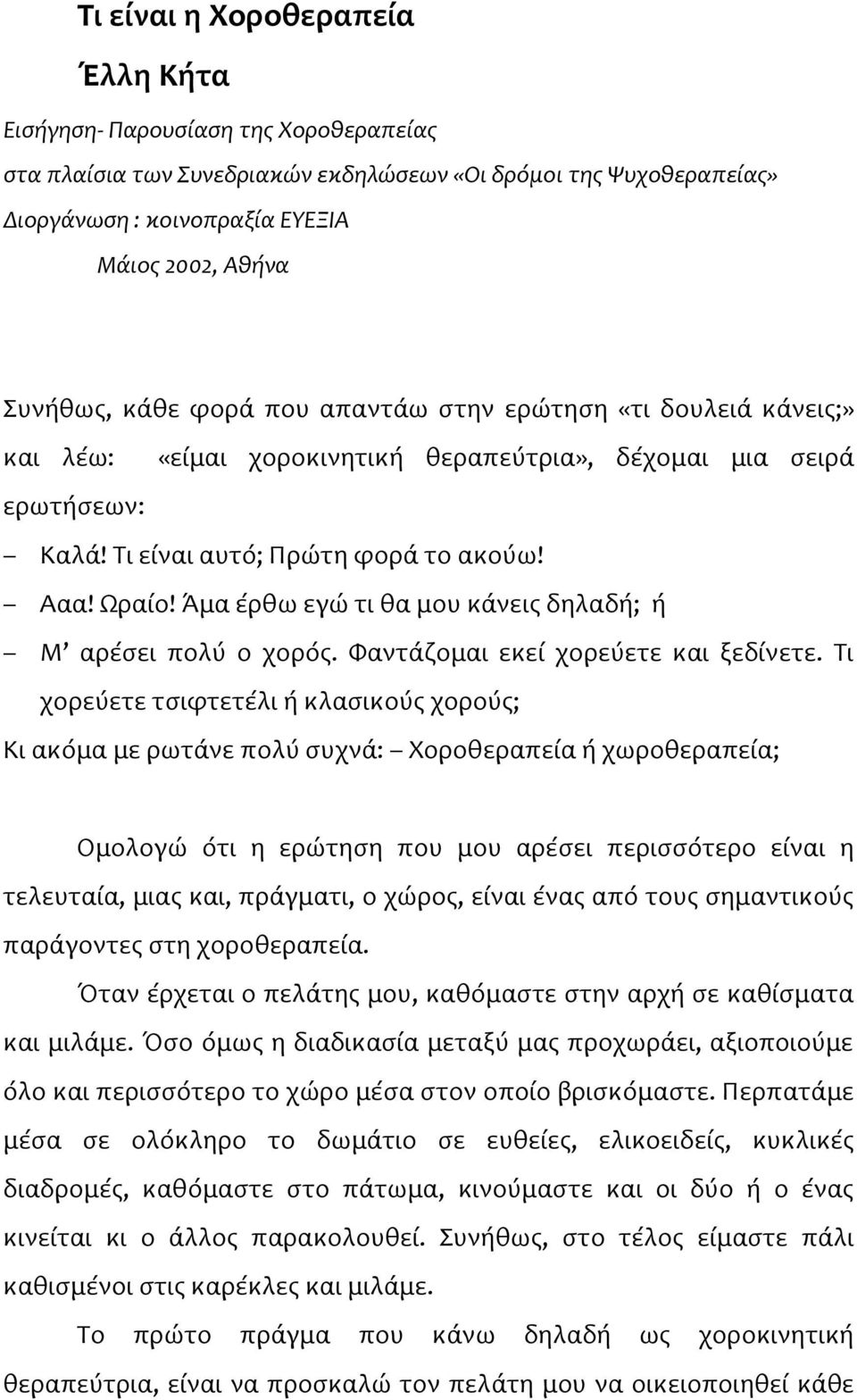 Άμα έρθω εγώ τι θα μου κάνεις δηλαδή; ή Μ αρέσει πολύ ο χορός. Φαντάζομαι εκεί χορεύετε και ξεδίνετε.