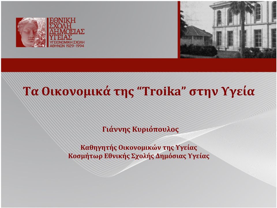 Καθηγητής Οικονομικών της Υγείας